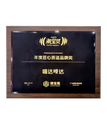 2024-guangzhou-international-pop-pet-show-exquisite-craftsmanship-brand-award